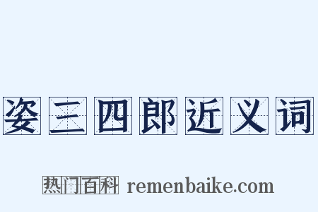 姿三四郎近义词是什么意思的图片